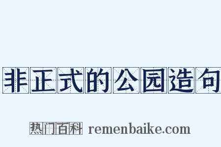 非正式的公园造句是什么意思的图片